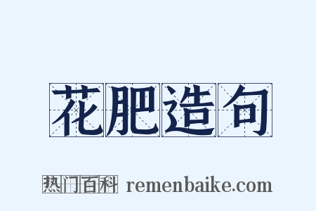 花肥造句是什么意思的图片